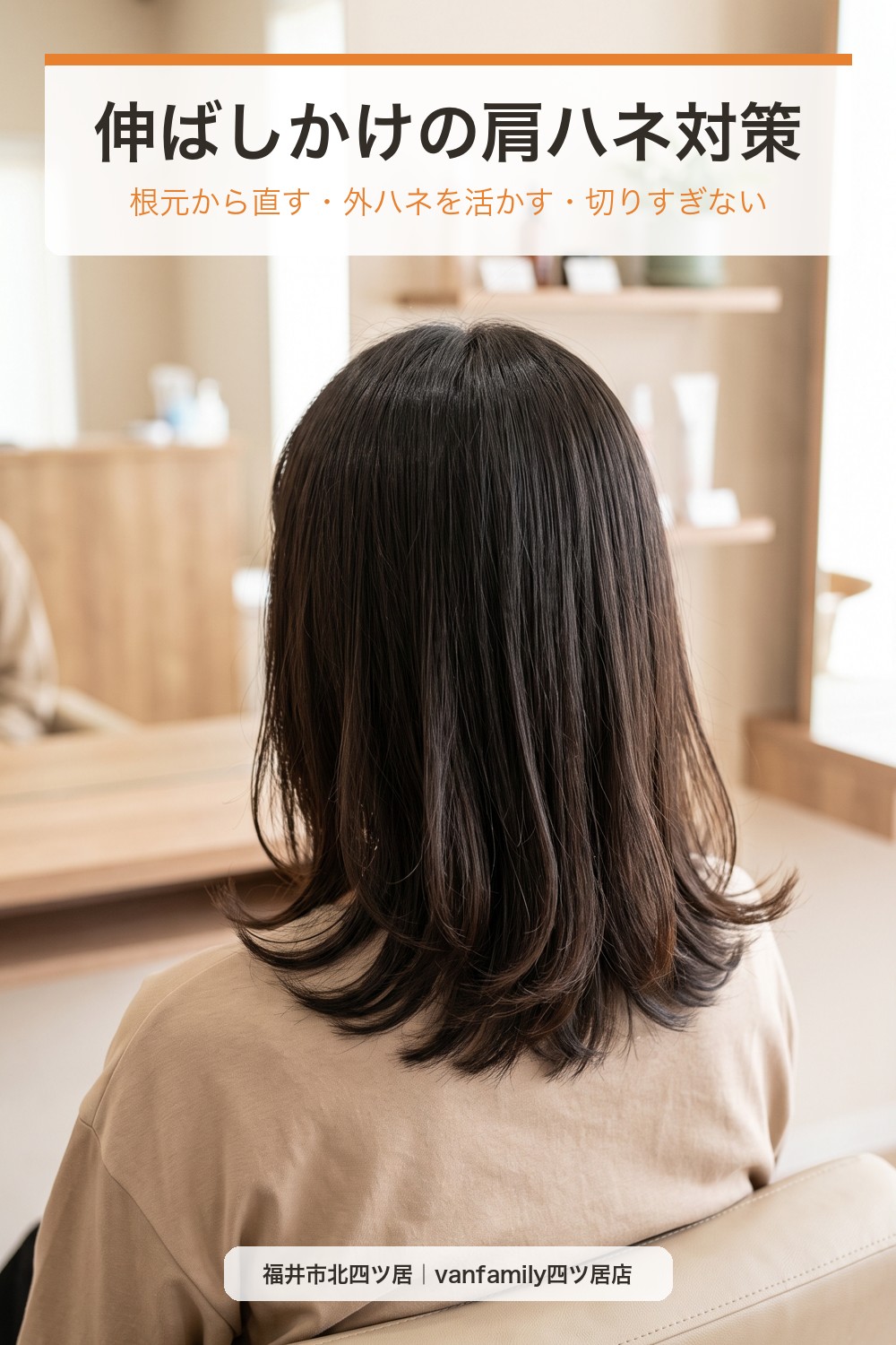 伸ばしかけで肩に当たってハネる髪|切らずに乗り越える乾かし方とスタイルのコツ
