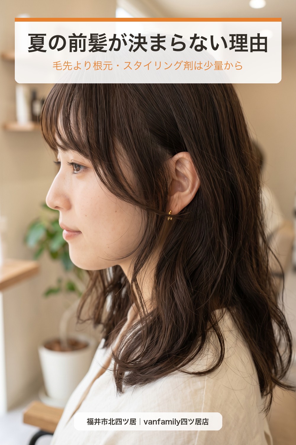 夏の前髪が決まらない理由｜汗で割れる・束になる・顔まわりが広がるときの直し方