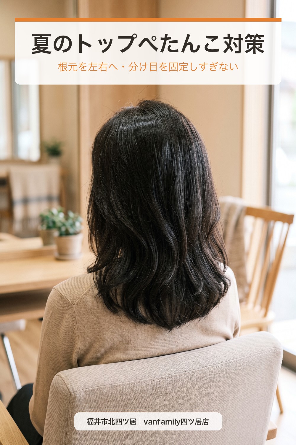 夏のトップがぺたんこになる原因は?根元を自然にふんわり見せる乾かし方