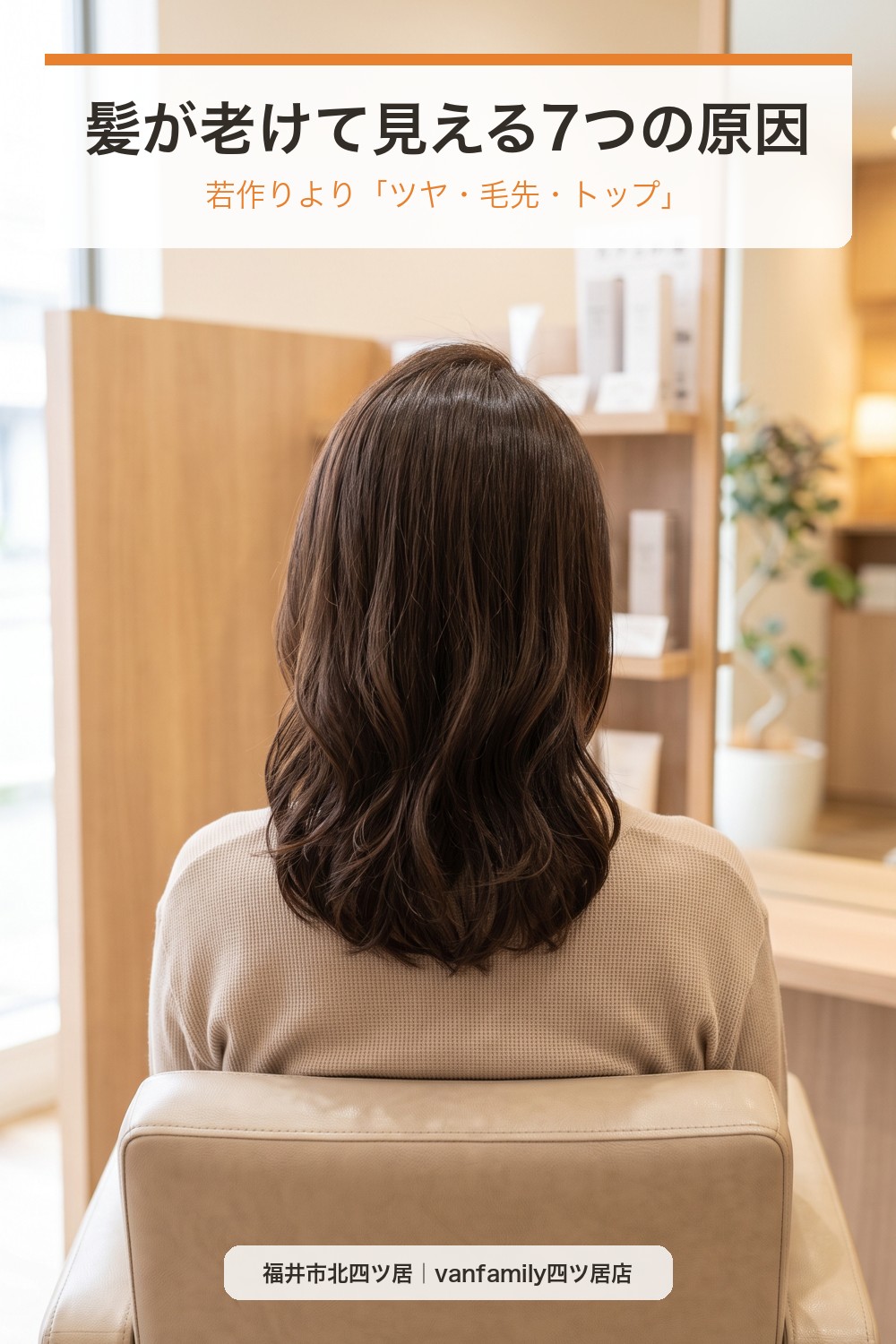髪が老けて見える原因は?40代・50代・60代が見直したいツヤ・毛先・トップの整え方