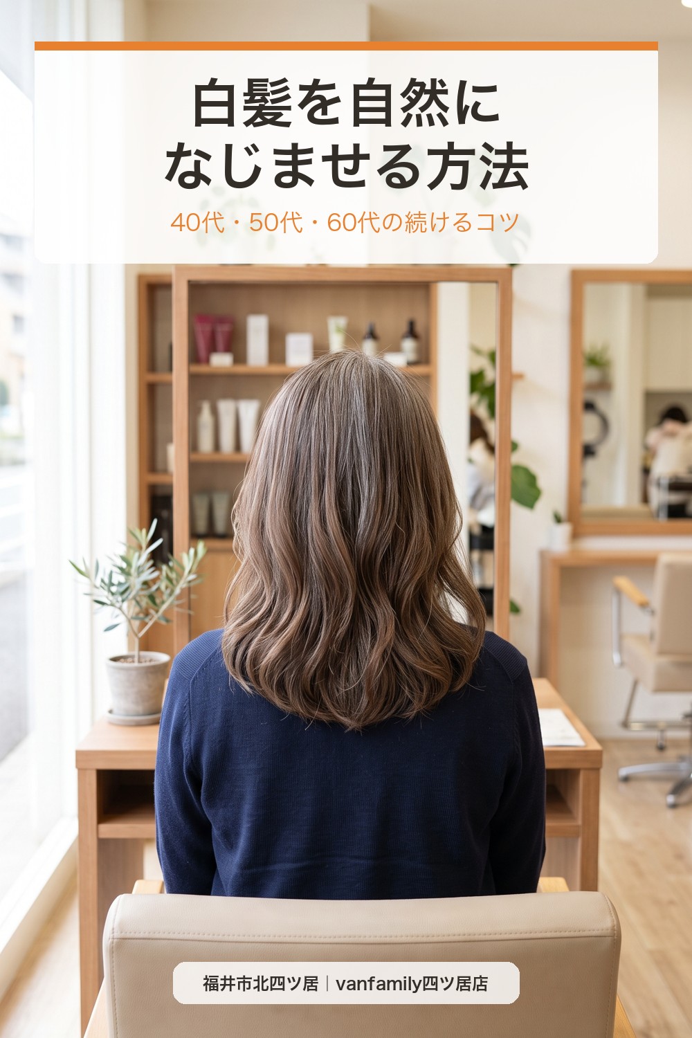 白髪を自然になじませる方法｜40代・50代・60代の白髪染めを無理なく続けるコツ