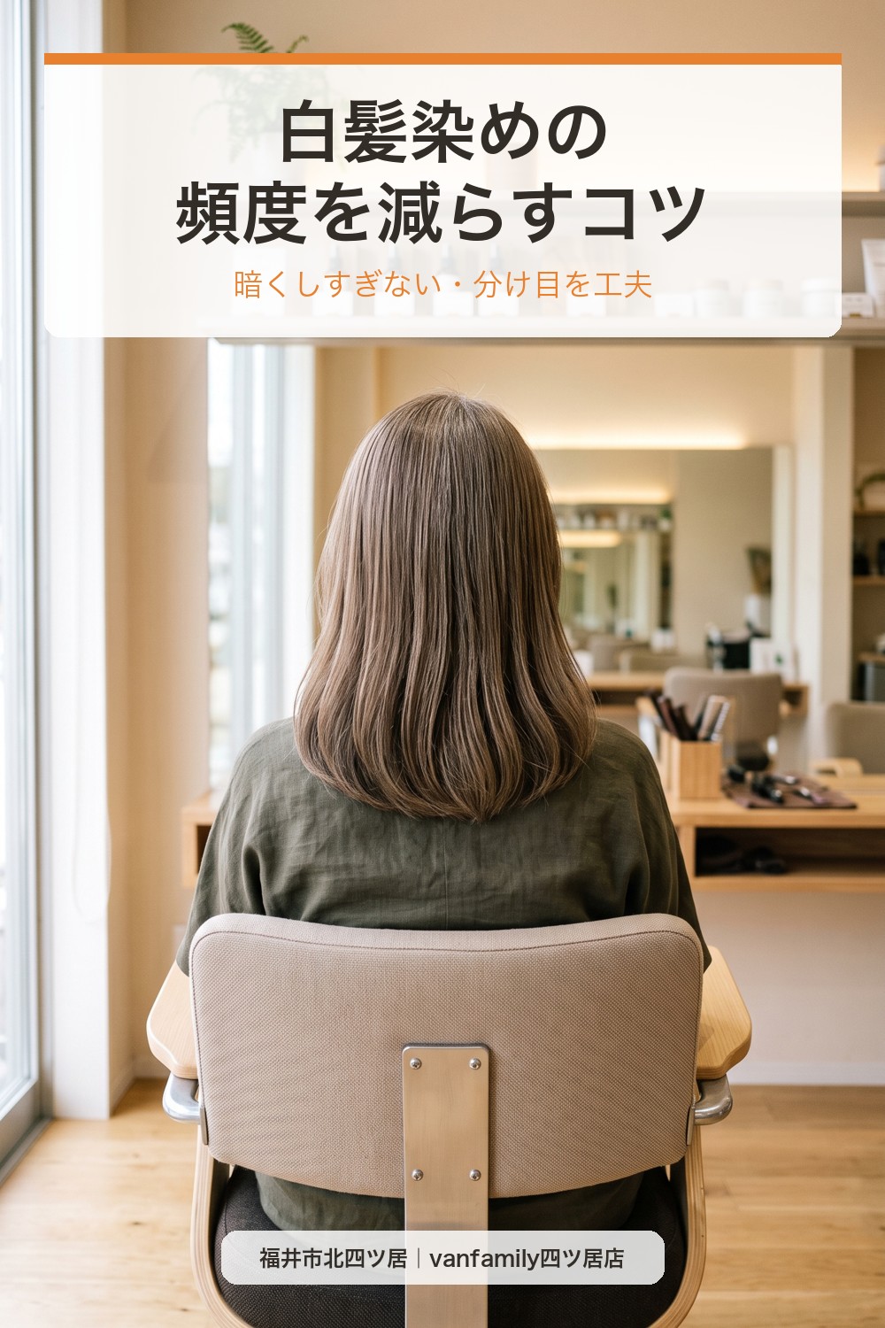白髪染めの頻度を減らしたい方へ|根元が気になりにくいカラーと分け目の工夫