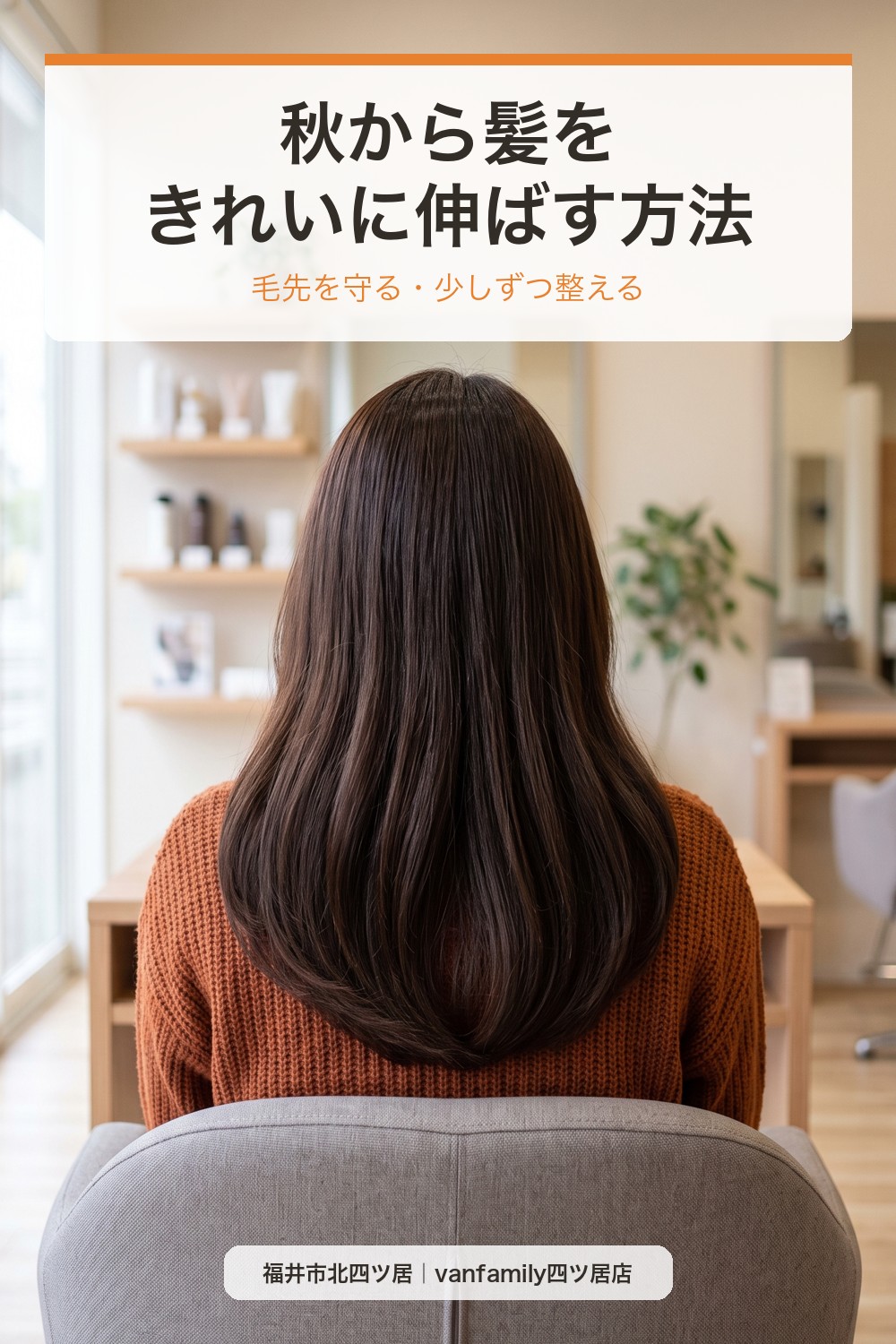 秋から髪をきれいに伸ばしたい方へ|毛先を切る?切らない?伸ばしかけを扱いやすくする方法