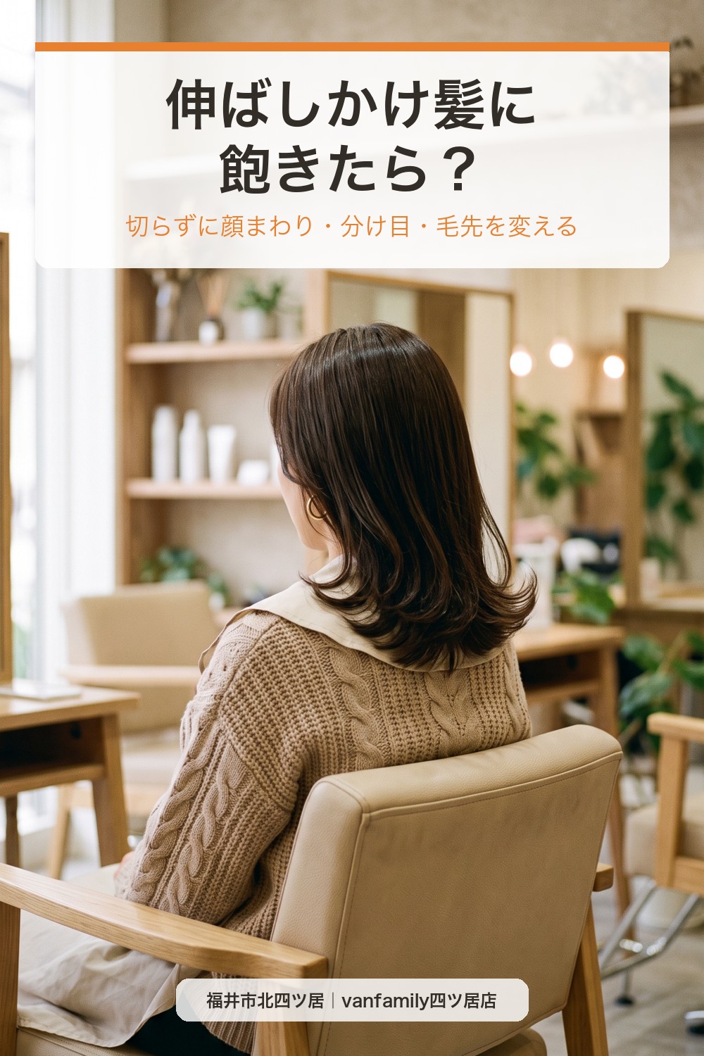 伸ばしかけの髪に飽きたら?長さを切らずに印象を変える5つの方法