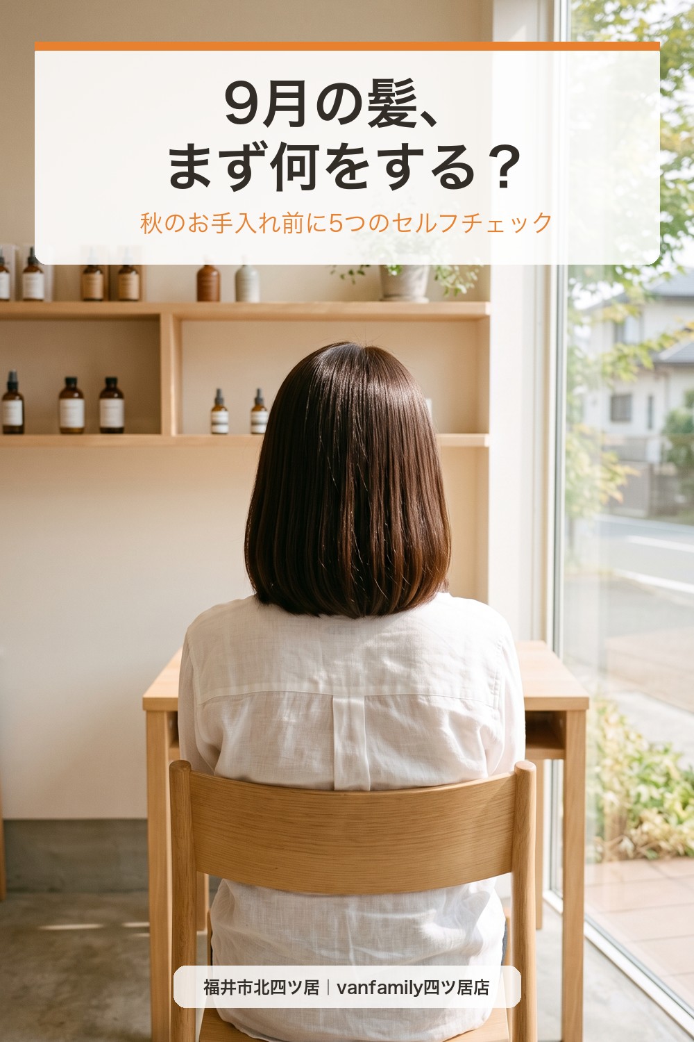 9月の髪、まず何をする?秋のお手入れを始める前に確認したい5つのこと