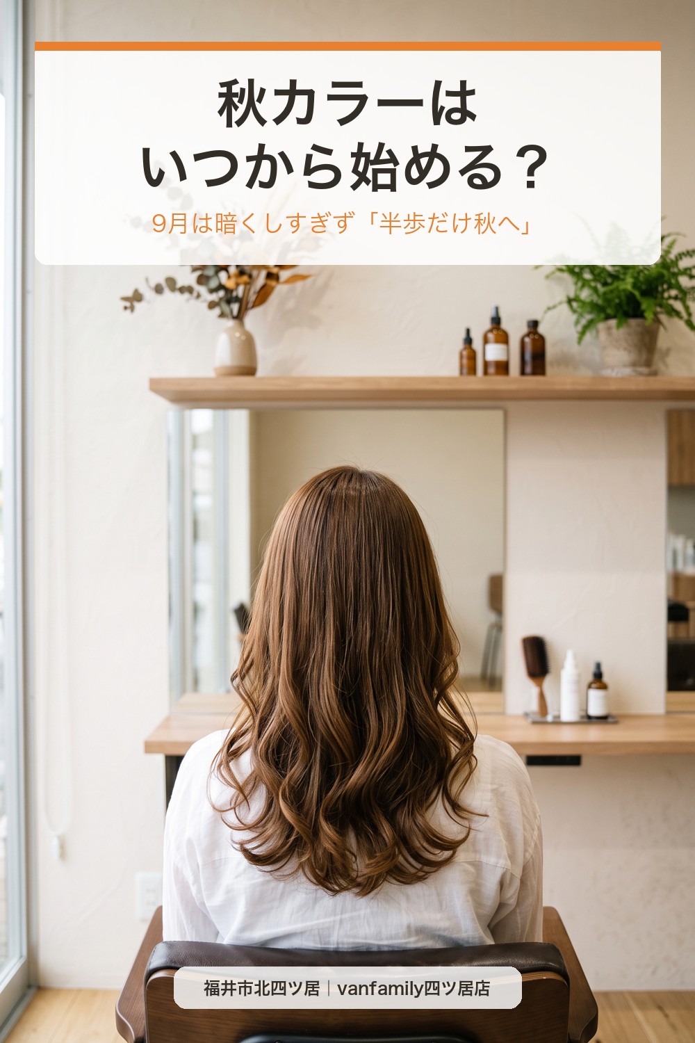 秋カラーはいつから始める?9月に暗くしすぎず季節感を楽しむヘアカラーの選び方