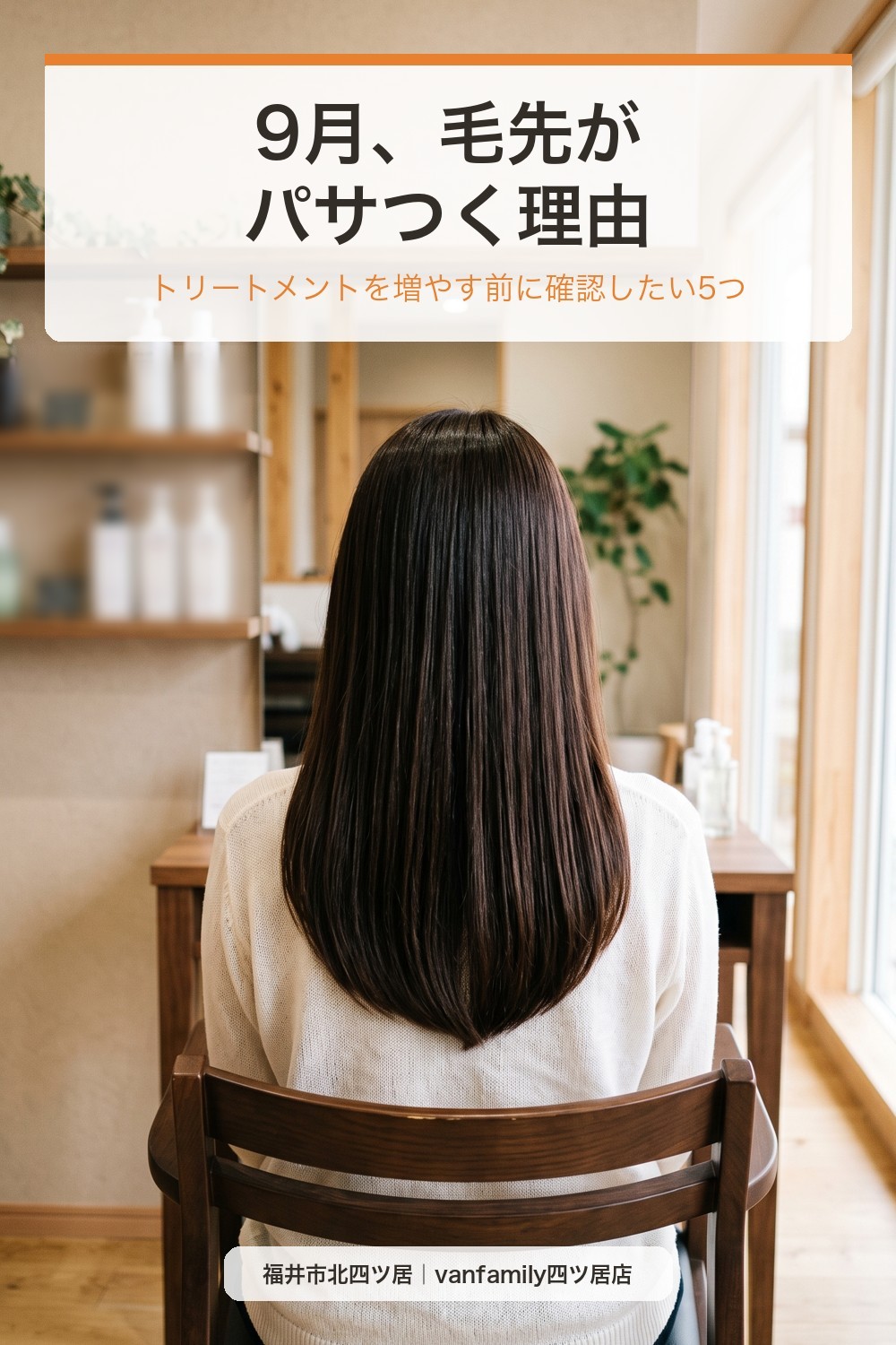 9月に毛先がパサつくのはなぜ?秋冬前に見直したい乾燥・絡まり対策