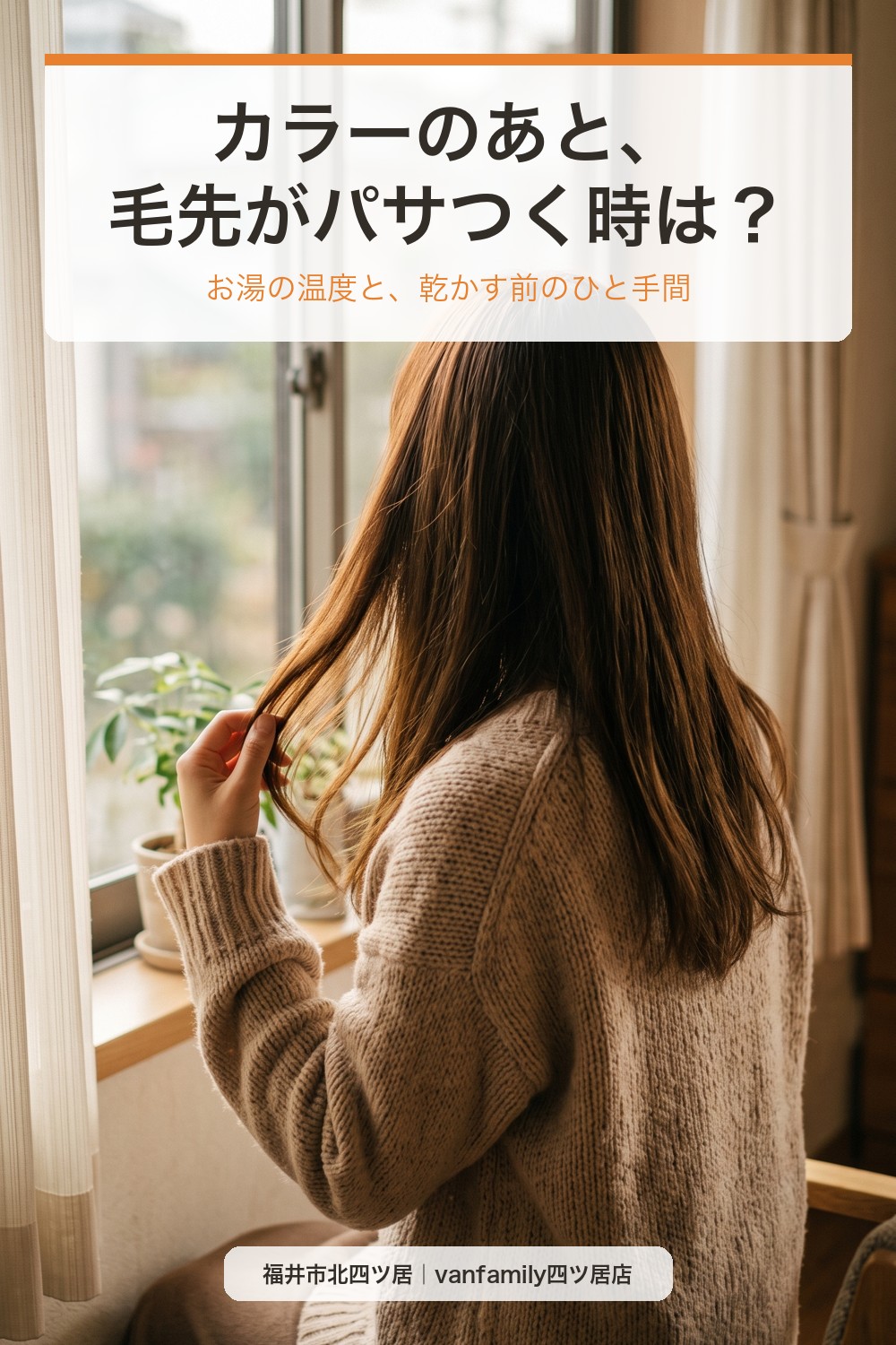 カラーのあと、毛先がパサつく時は?色を楽しみながら続けるおうちケア|福井市の美容室
