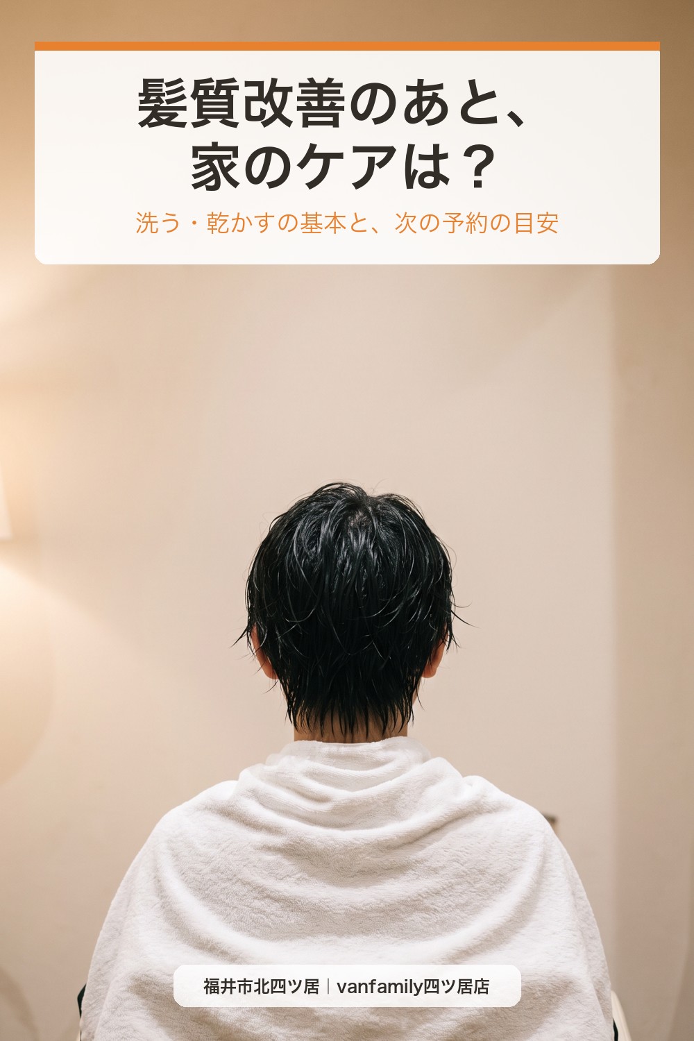 髪質改善のあと、おうちケアはどうする?中学生にも続けやすい洗い方・乾かし方|福井市の美容室