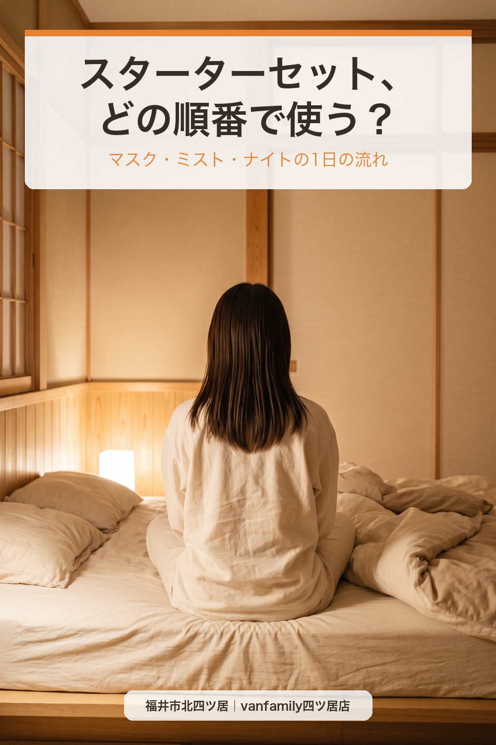 アルタイム スターターセット、どの順番で使う?マスク・ミスト・ナイトの1日の流れ|福井市の美容室