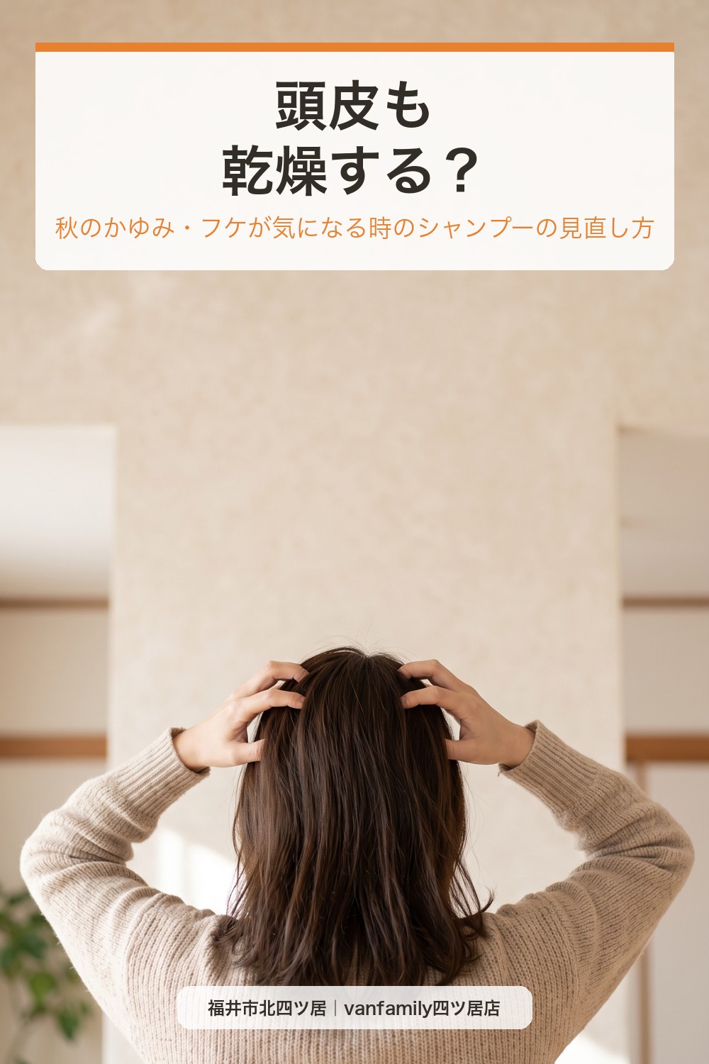 頭皮も乾燥する？秋のかゆみ・フケが気になる時のシャンプーの見直し方｜福井市の美容室