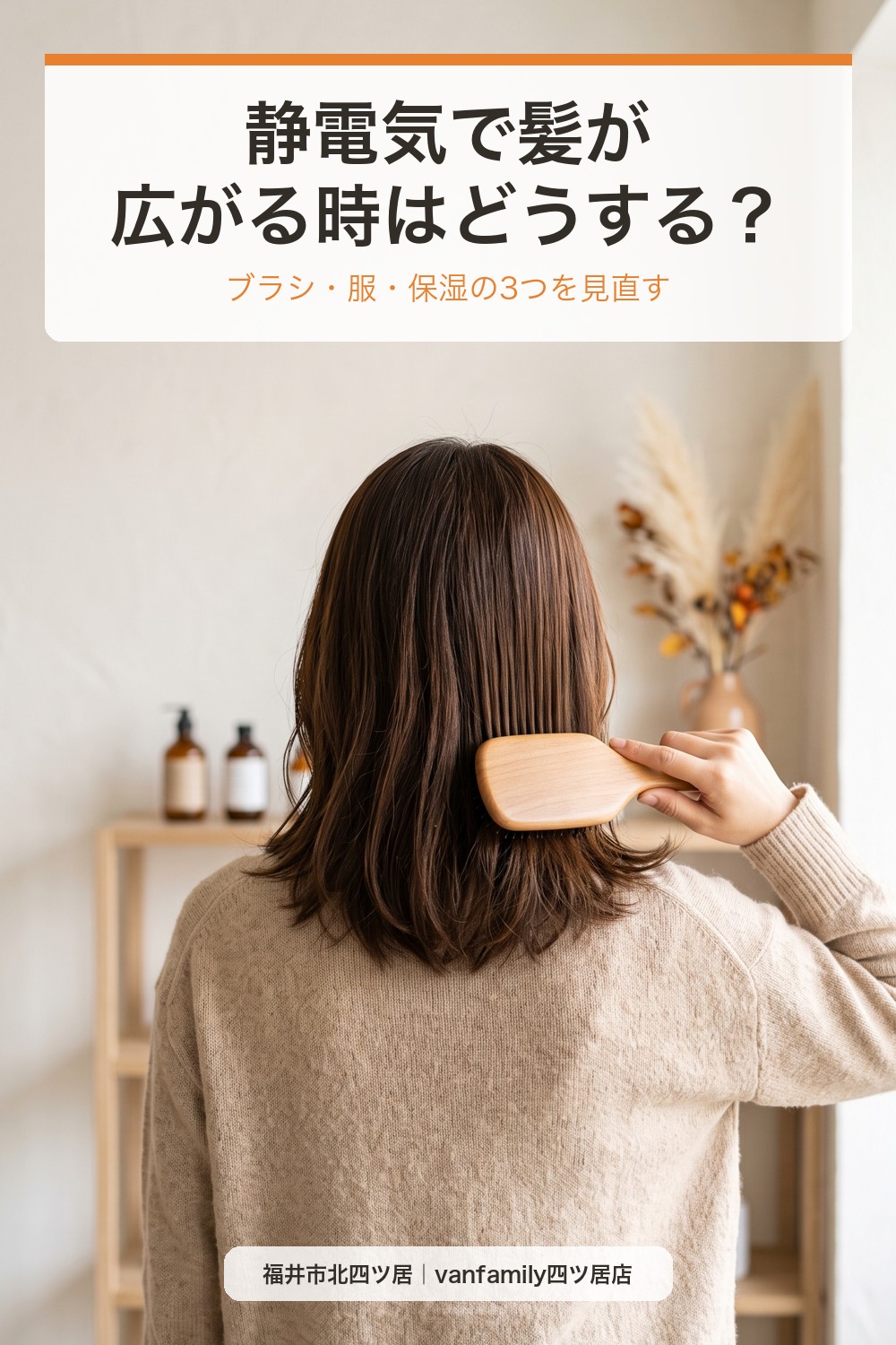 静電気で髪が広がる時はどうする?ブラシ・服・保湿の見直し方|福井市の美容室