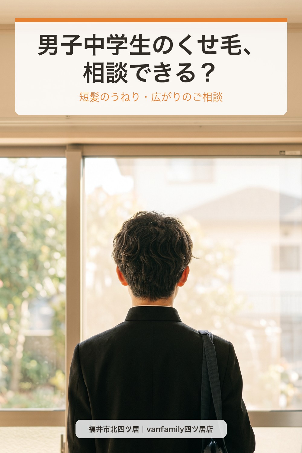 男子中学生のくせ毛、髪質改善はできる？自然な仕上がりのストレートとカット｜福井市の美容室