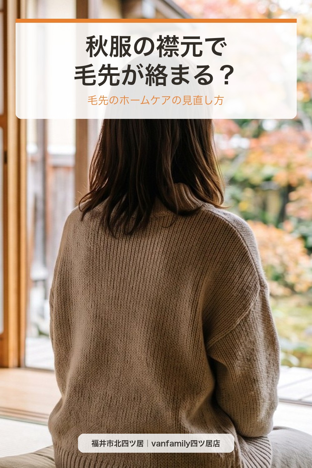 秋服の襟元で毛先が絡まる？毛先のホームケアの見直し方｜福井市の美容室