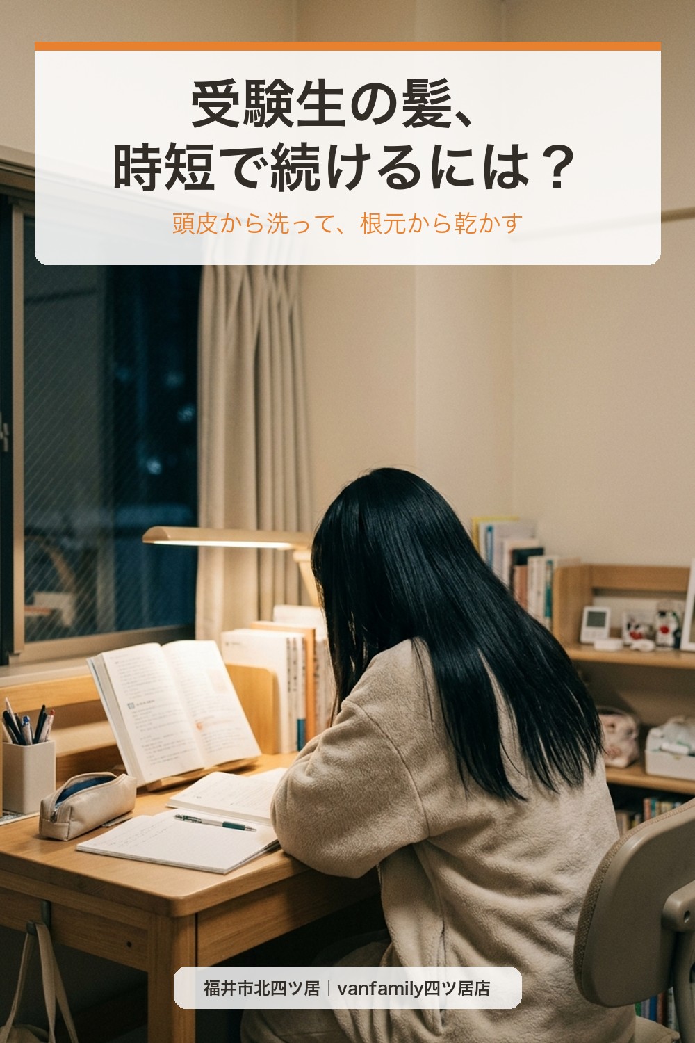受験生の髪、時短で続けるには？冬の洗い方・乾かし方とおうちケア｜福井市の美容室