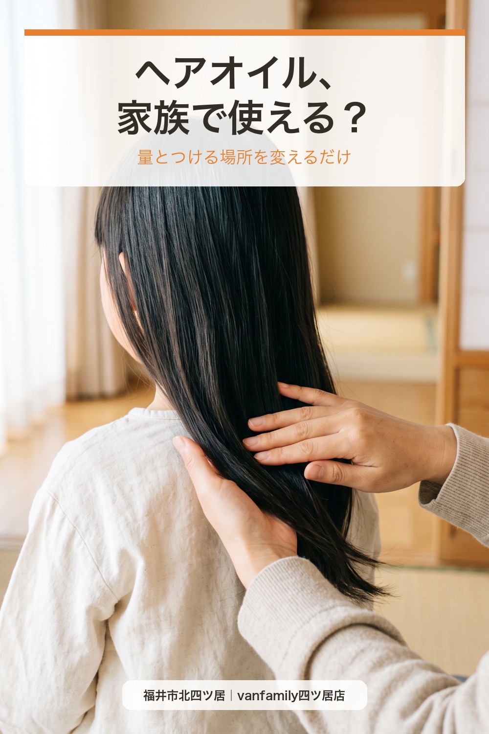 ヘアオイルは家族で使える?ママ・パパ・学生さんのアルタイムの使い分け|福井市の美容室