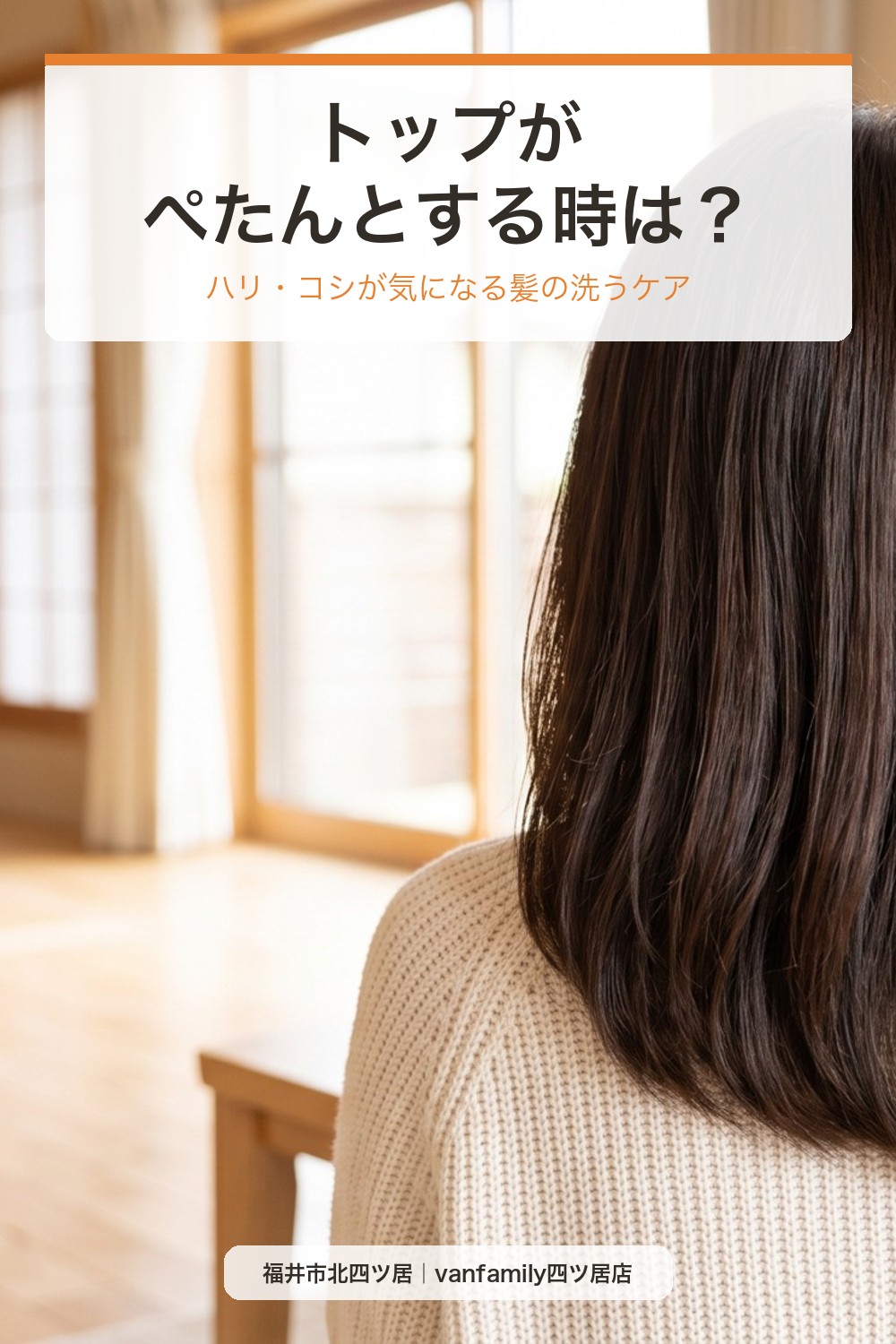 トップがぺたんとする時は?ハリ・コシが気になる髪の洗うケア|福井市の美容室