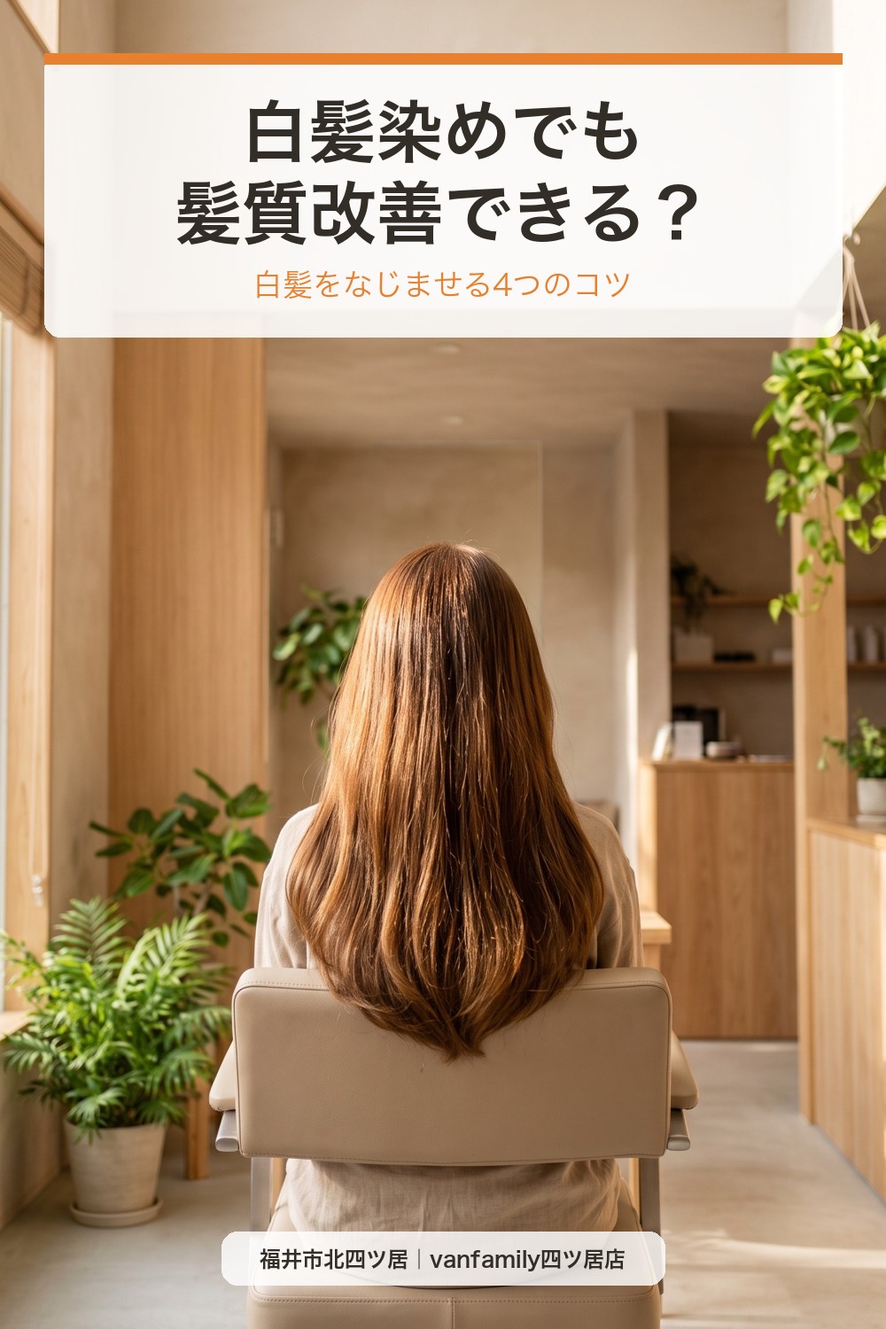 白髪染めでも髪質改善できる?白髪をなじませる4つのコツ|福井市の美容室