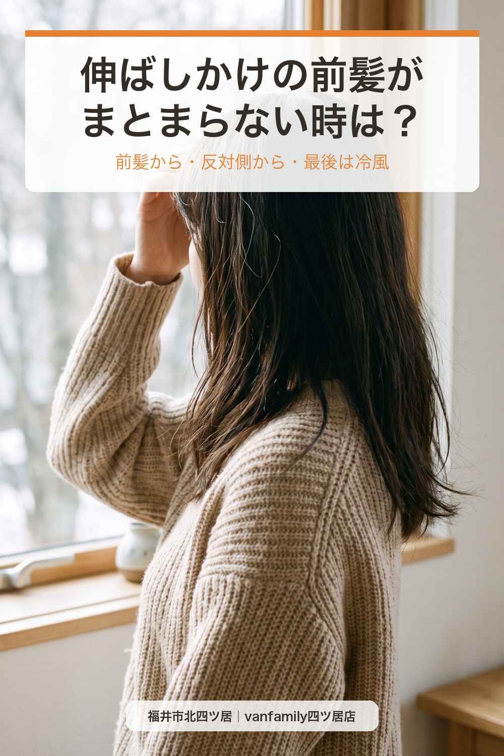 伸ばしかけの前髪がまとまらない時は?冬の乾かし方と乾かす前のひと手間|福井市の美容室