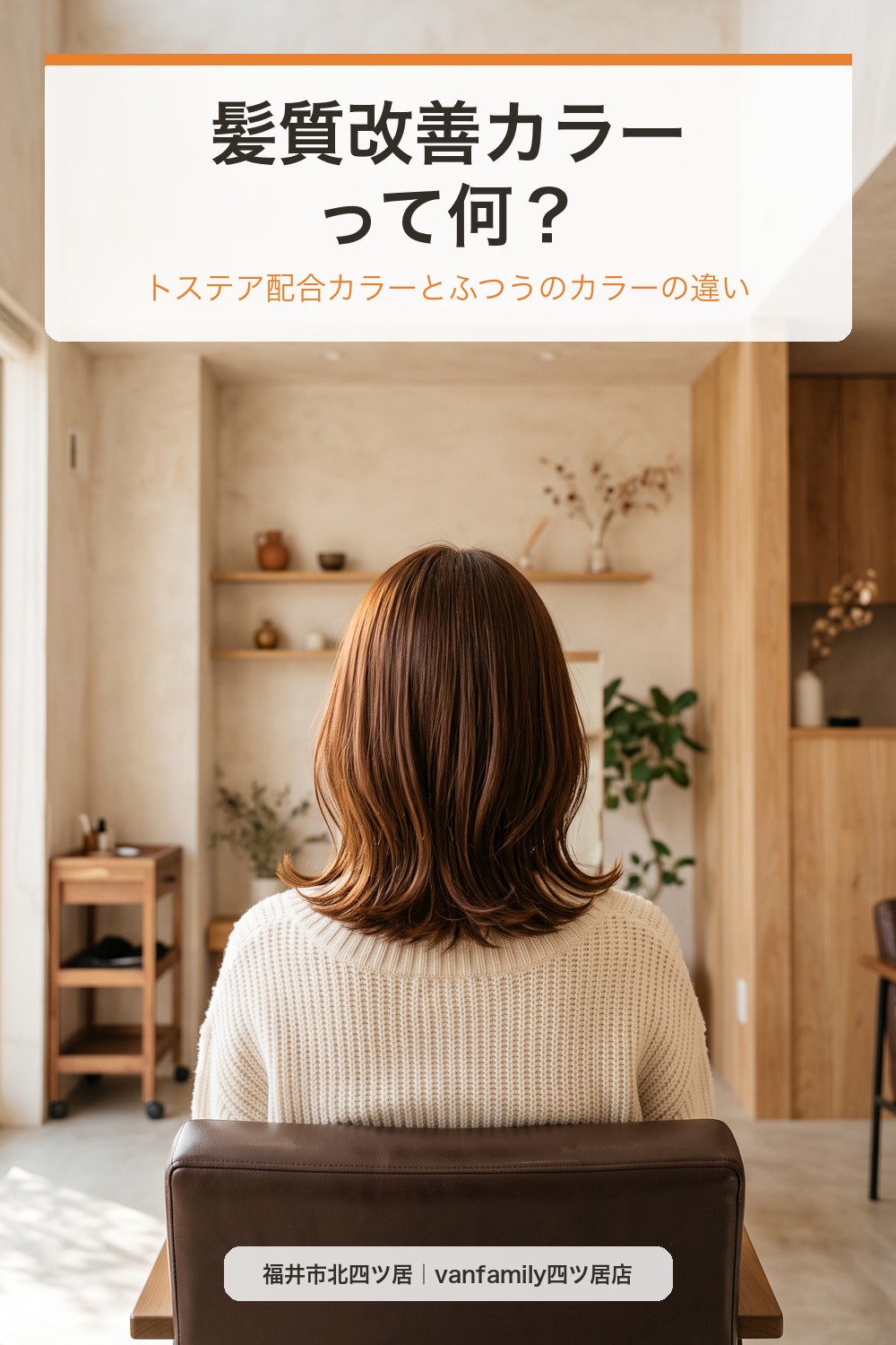 髪質改善カラーって何？トステア配合カラーとふつうのカラーの違い｜福井市の美容室