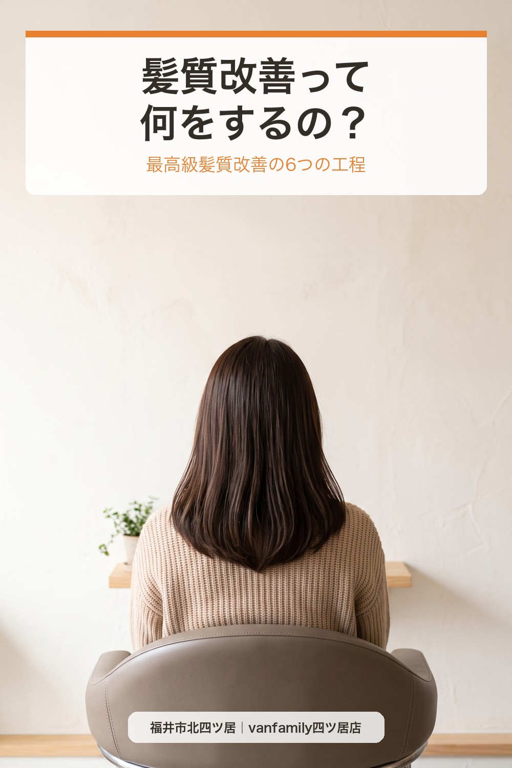 髪質改善って何をするの？トステア配合の施術の流れと仕上がりを保つホームケア｜福井市の美容室