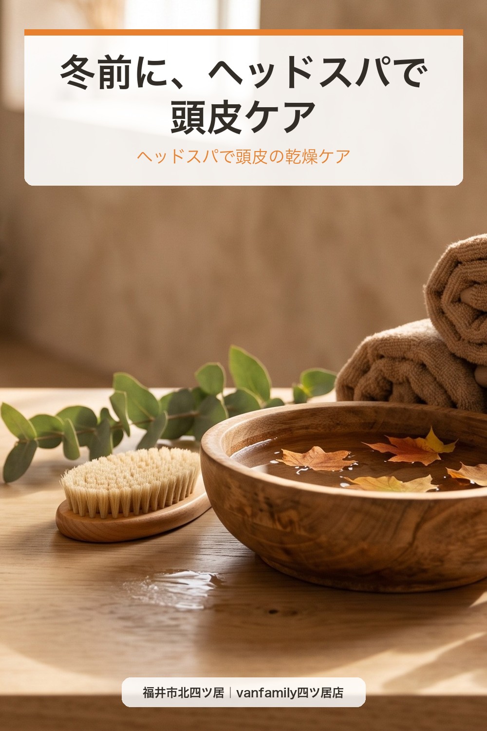 冬前に見直したい、ヘッドスパで頭皮の乾燥ケア|福井市の美容室