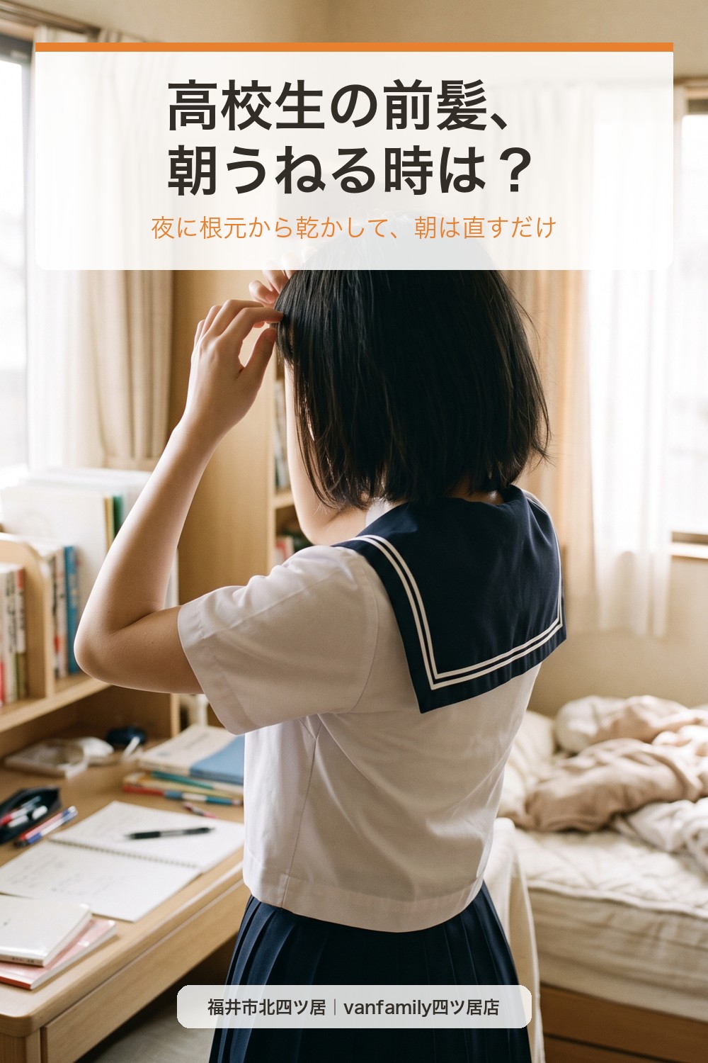 高校生の前髪、くせ毛で朝うねる時は?通学前の時短ケア|福井市の美容室