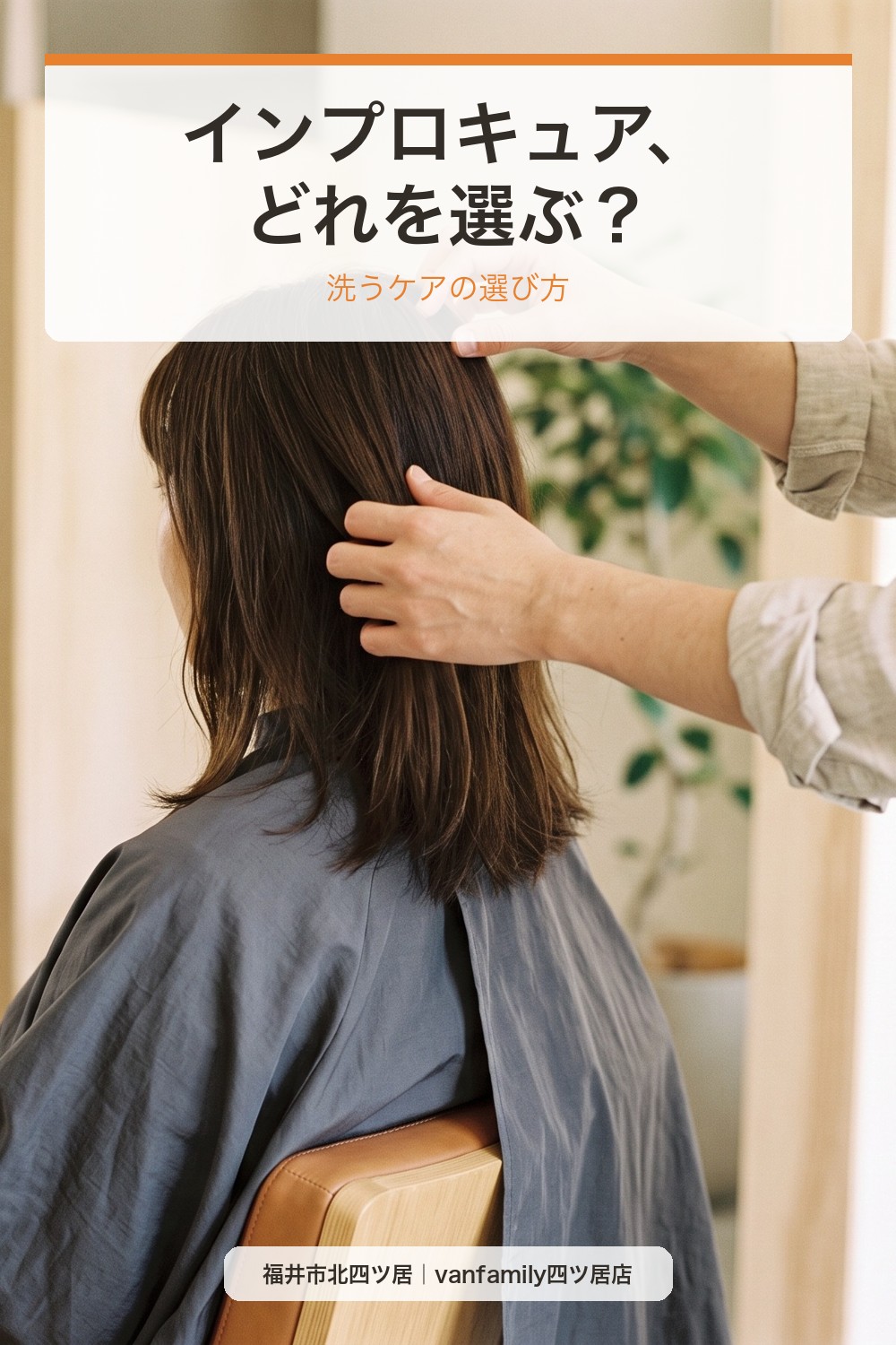 インプロキュアはスターターセット?iMPROQUAセット?洗うケアの選び方|福井市の美容室