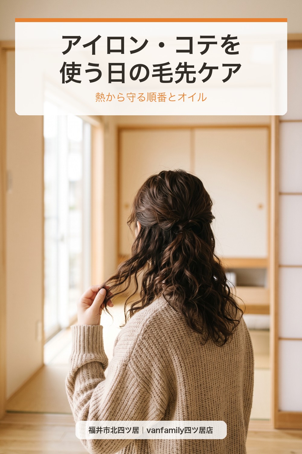 アイロン・コテを使う日の毛先ケアは?熱から守る順番とヘアオイル|福井市の美容室