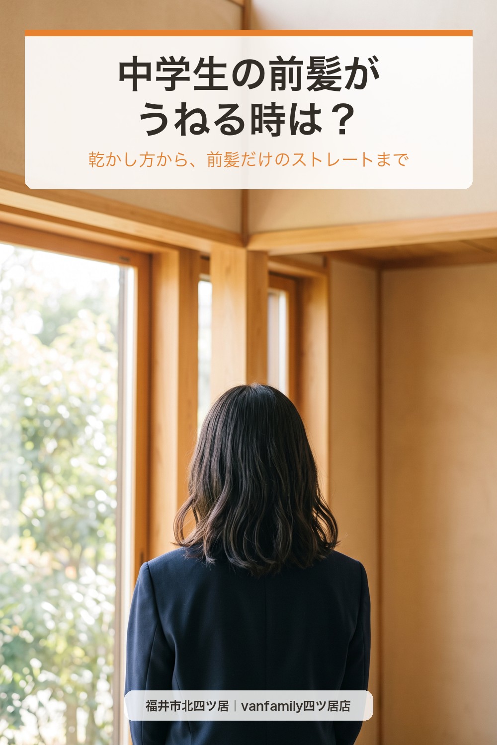 中学生の前髪がうねる時は?朝のまとめ方と前髪だけのストレート|福井市の美容室