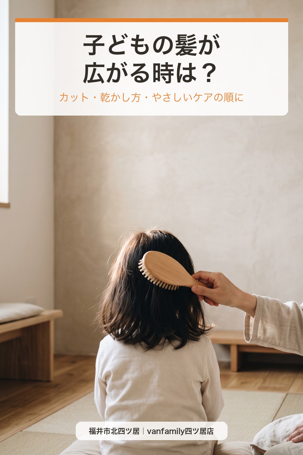 子どもの髪が広がる時は？前髪が浮く・朝まとまらない時のやさしいケア｜福井市の美容室