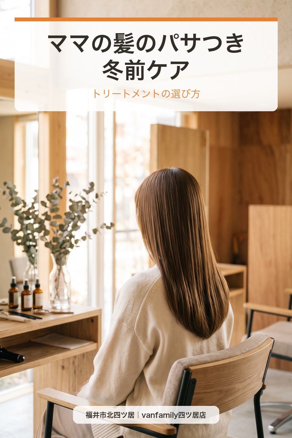 ママの髪のパサつき、冬前に見直したいトリートメントの選び方|福井市の美容室