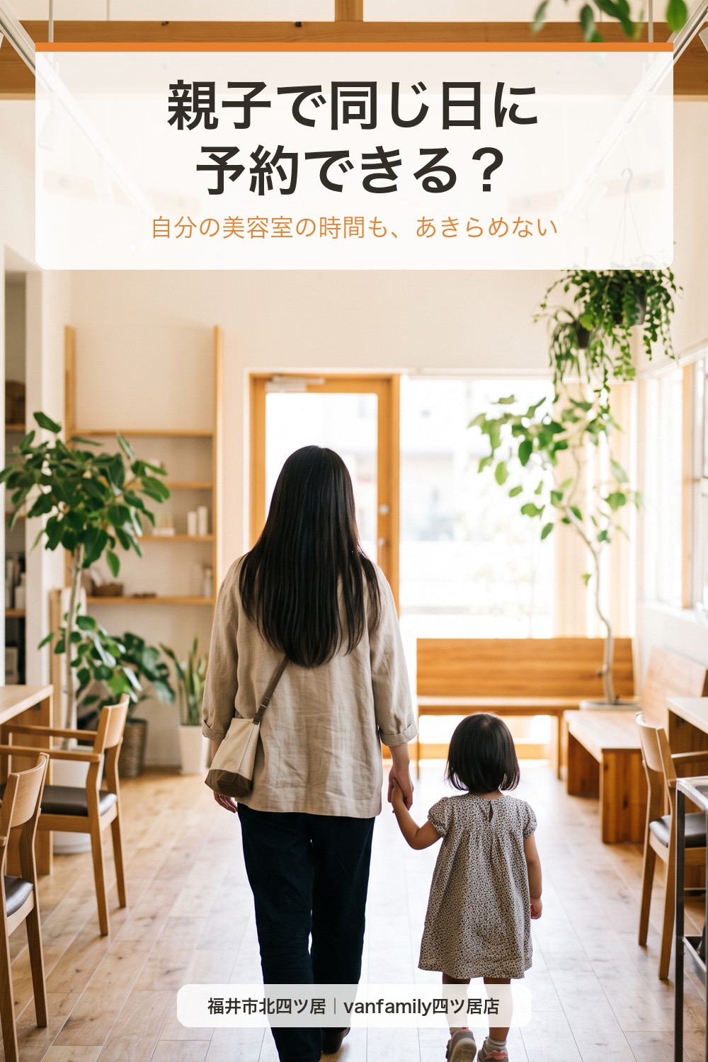 ママの髪質改善と子どものカット、同じ日に。親子でまとめて予約するコツ|福井市