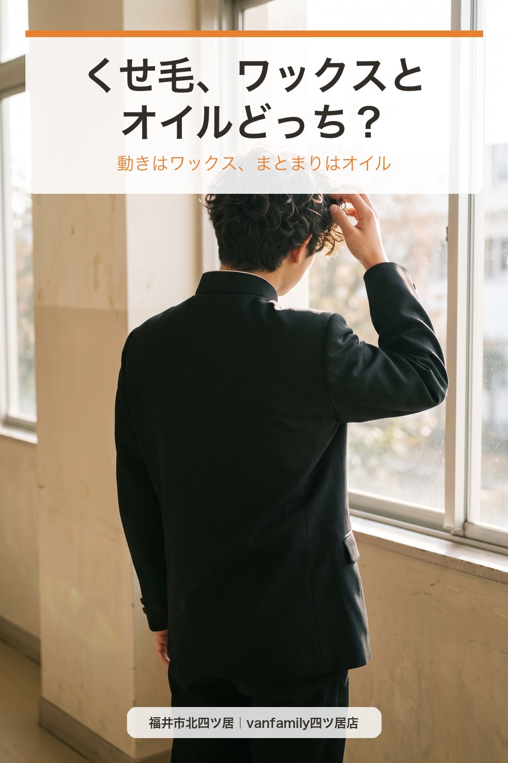 メンズのくせ毛、ワックスとオイルどっち？朝のスタイリングの基本｜福井市の美容室
