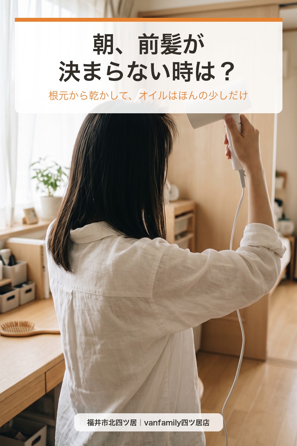 朝、前髪が決まらない時は？通学前5分の整え方とオイルの少量づかい｜福井市の美容室