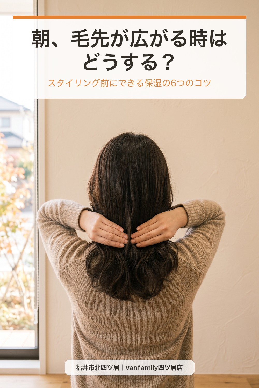 朝、毛先が広がる時はどうする？スタイリング前にできる保湿の6つのコツ｜福井市の美容室
