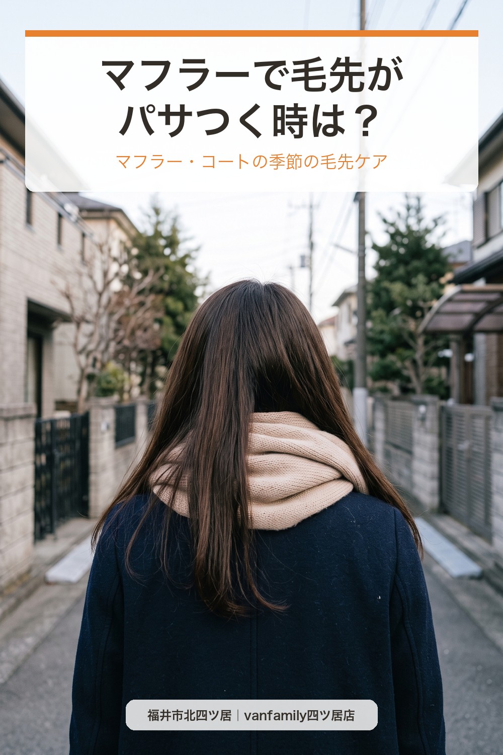 マフラーで毛先がパサつく時は?冬の摩擦と乾かす前のケア|福井市の美容室