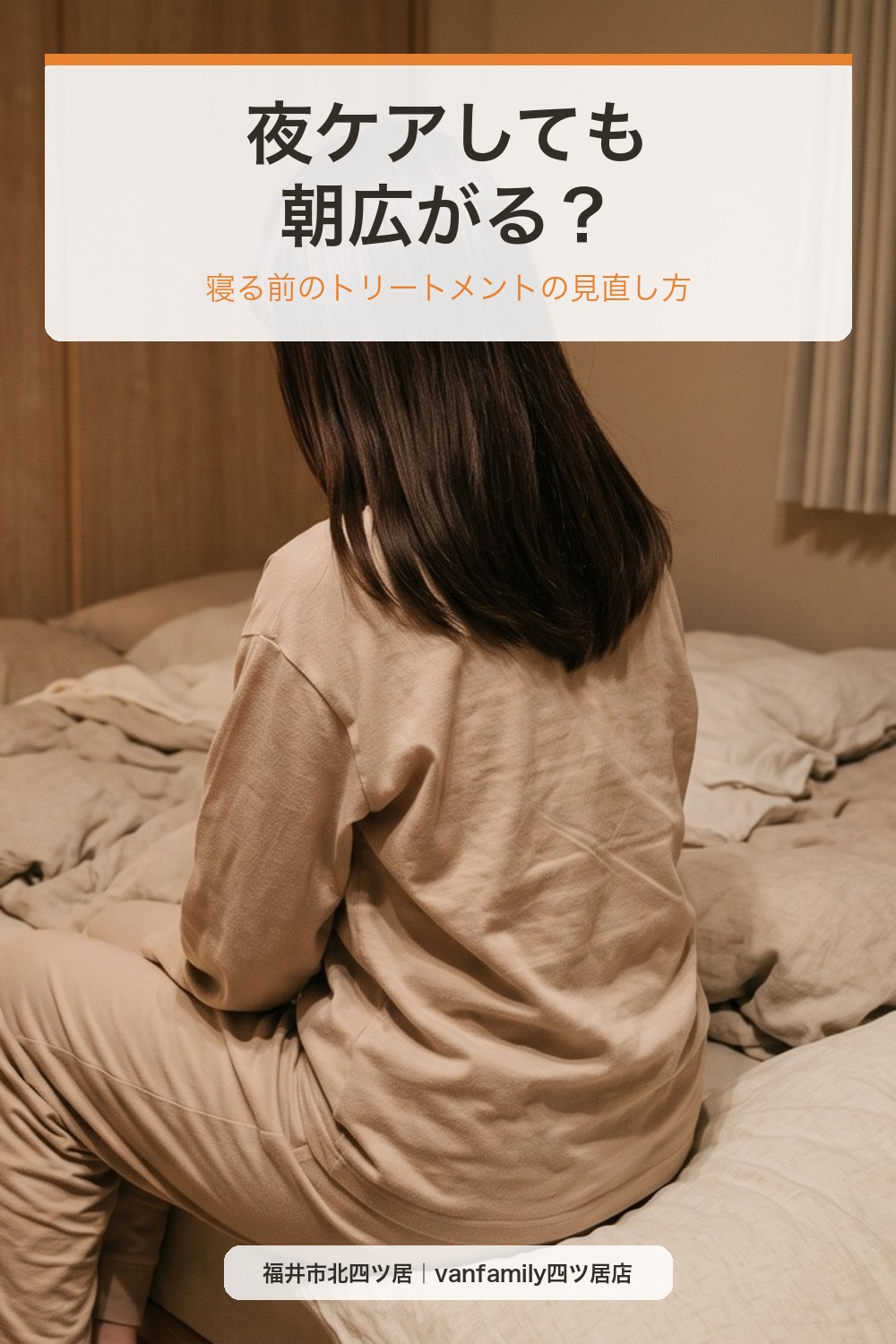 夜にケアしても朝広がる?寝る前のトリートメントの見直し方|福井市の美容室
