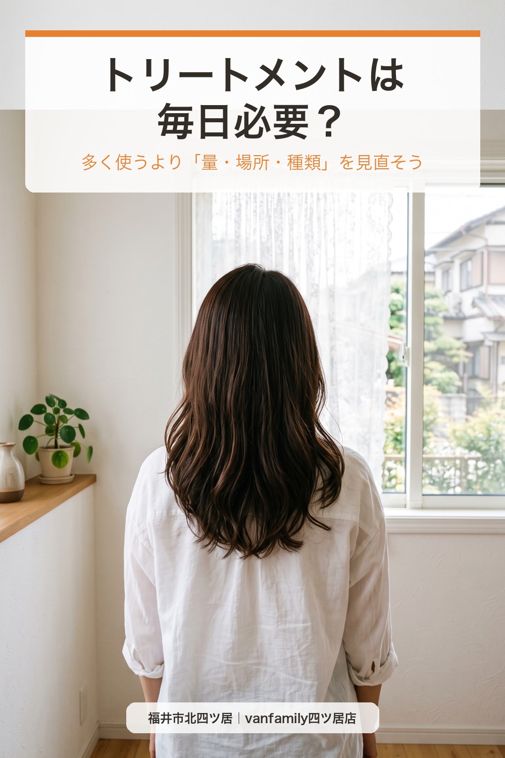 トリートメントは毎日必要？量・つける場所・種類を間違えないホームケア