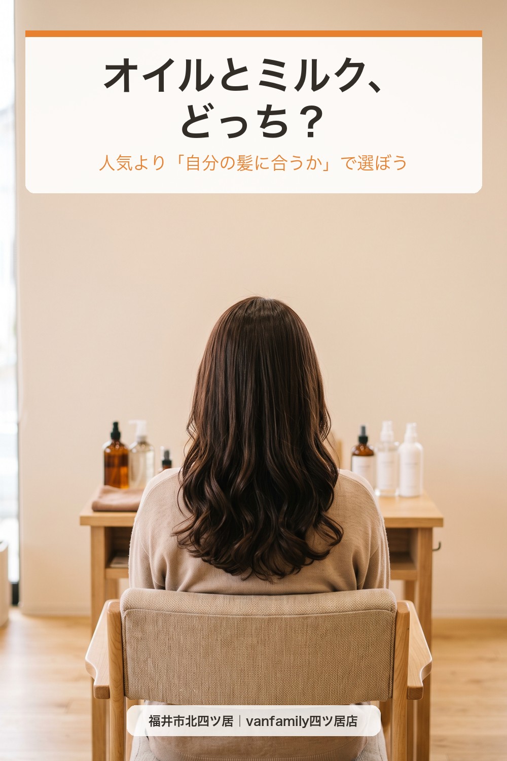 ヘアオイルとヘアミルク、どっちがいい?髪質・悩み別の選び方