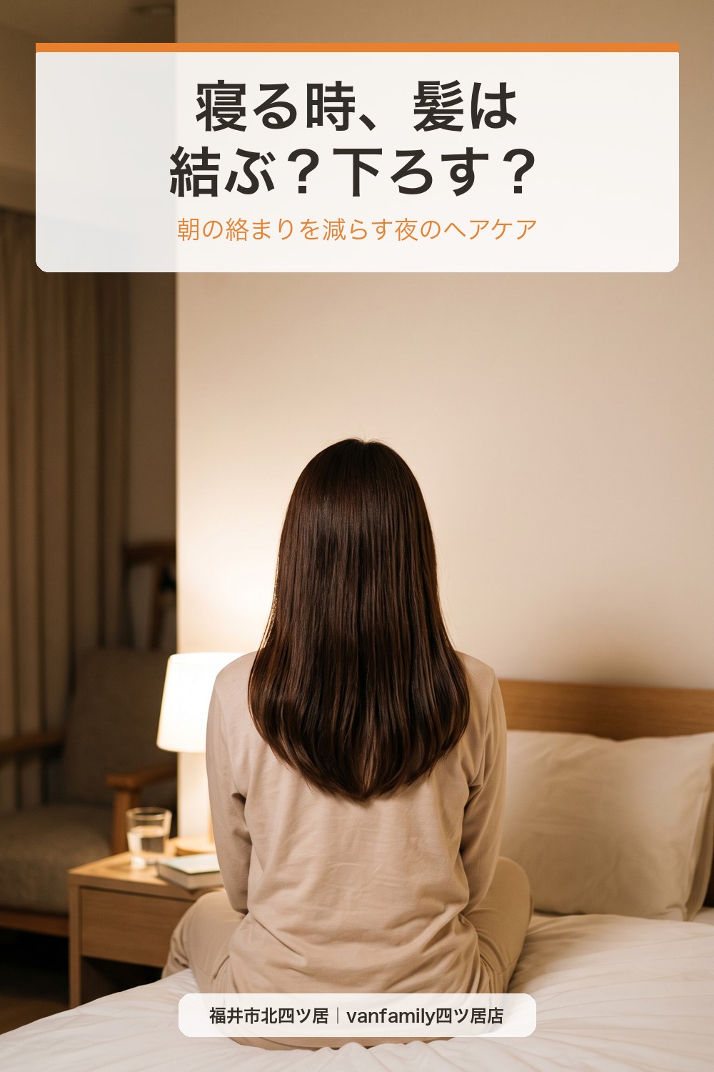 寝る時、髪は結ぶ？下ろす？朝の絡まり・摩擦を減らす夜のヘアケア
