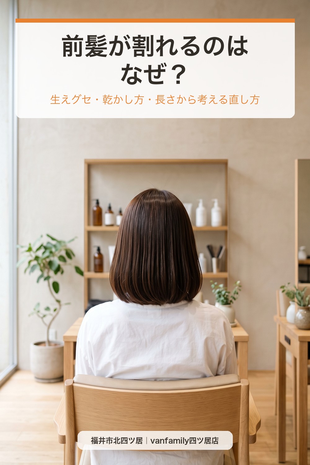前髪が割れるのはなぜ？生えグセ・乾かし方・長さから考える直し方