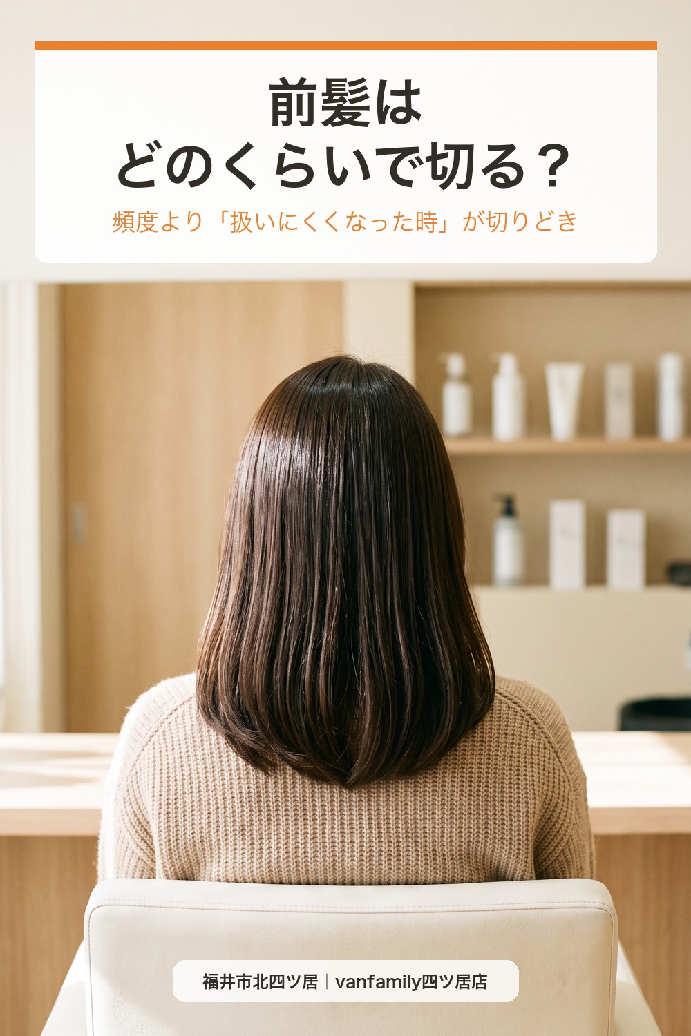 前髪はどのくらいで切る？カット頻度より大切な「切りどき」の見つけ方