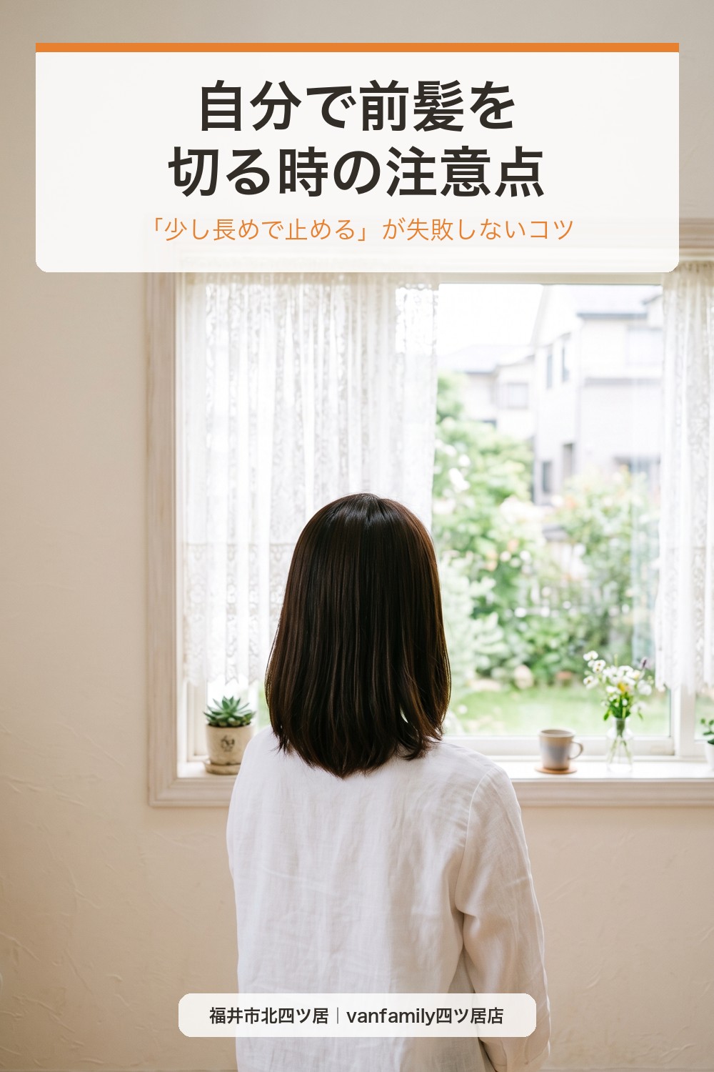 自分で前髪を切る時の注意点｜短くしすぎ・幅の広げすぎを防ぐセルフカットの考え方