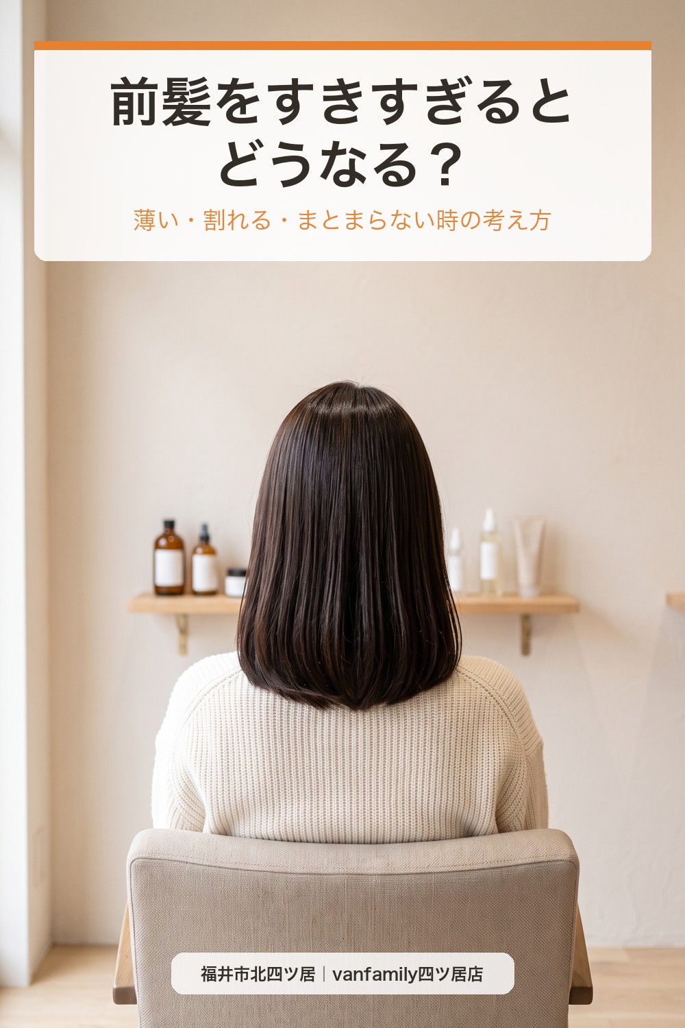 前髪をすきすぎるとどうなる?薄い・割れる・まとまらない時の考え方