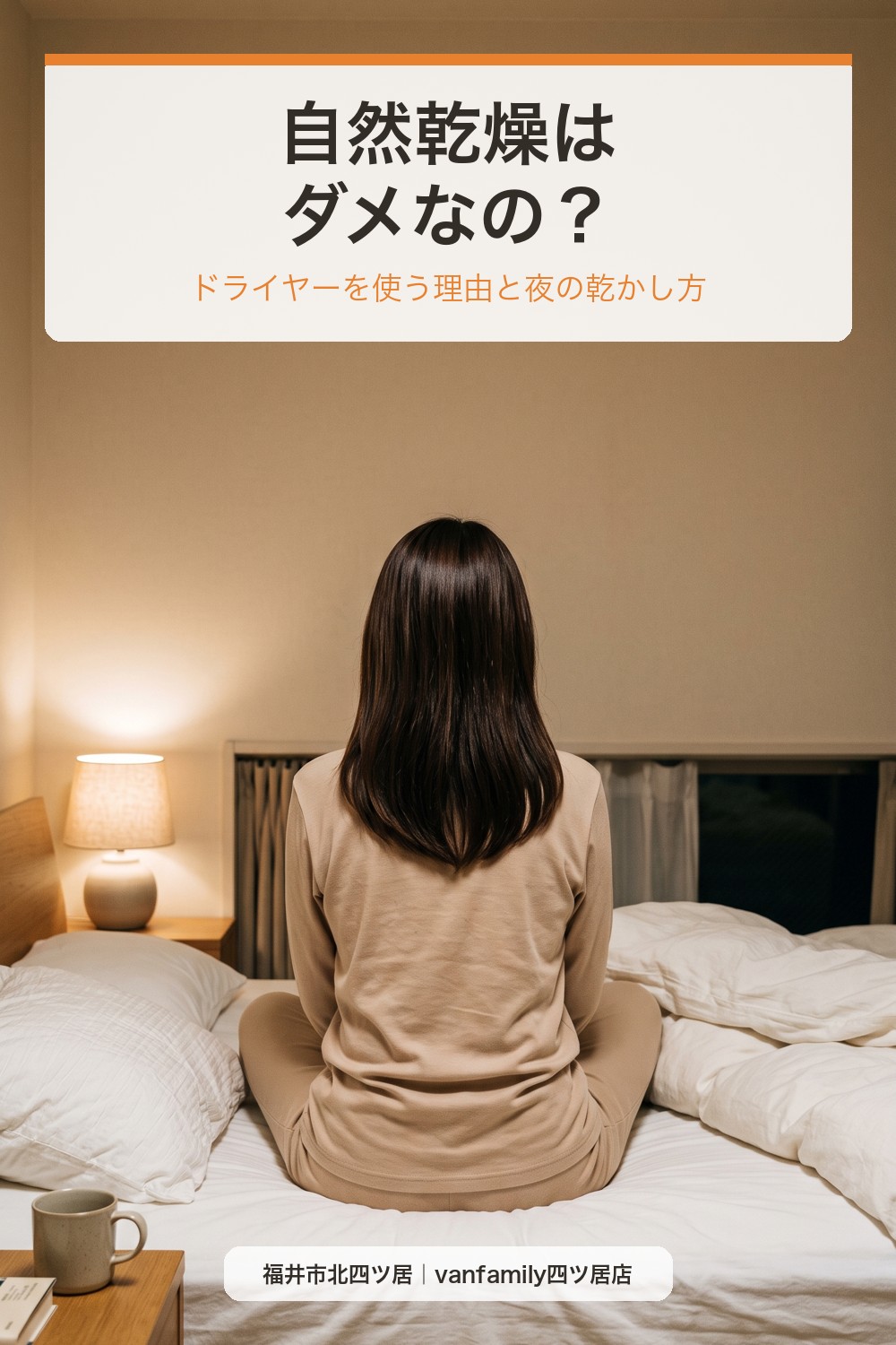 自然乾燥はダメなの?ドライヤーを使う理由と夜の乾かし方