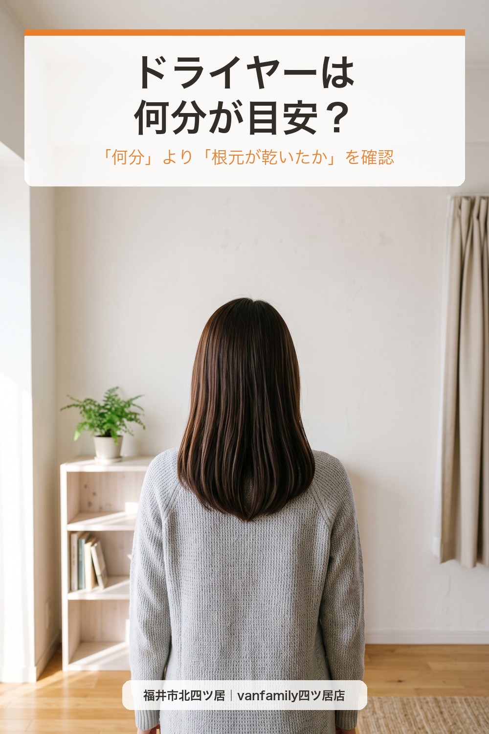 ドライヤーは何分が目安?時間より大切な「乾いたサイン」の見つけ方