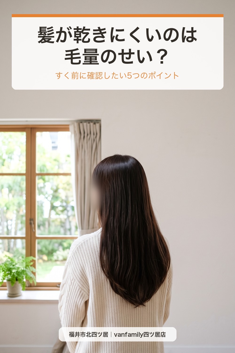 髪が乾きにくいのは毛量のせい?すく前に確認したい5つのポイント