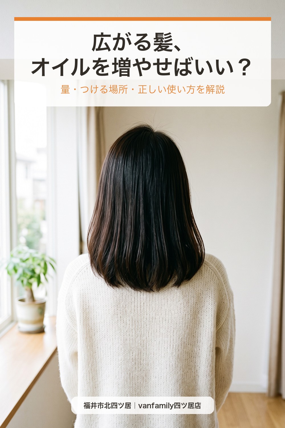 広がる髪、ヘアオイルを増やせばいい？量・つける場所・正しい使い方を解説
