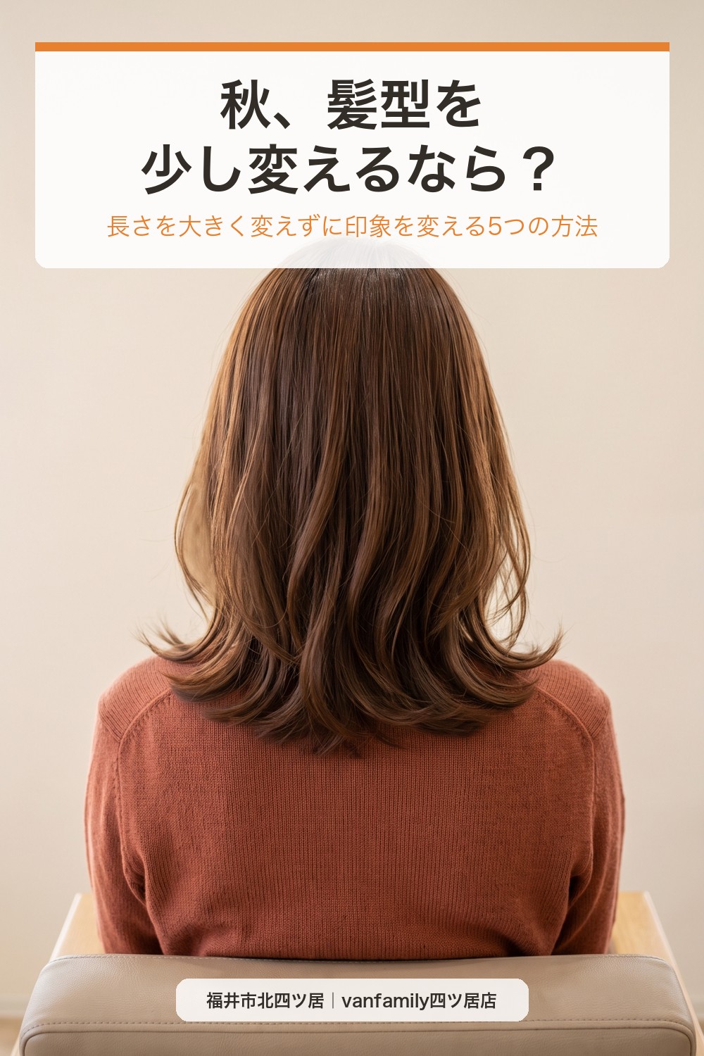 秋、髪型を少し変えるなら?長さを大きく変えずに印象を変える5つの方法